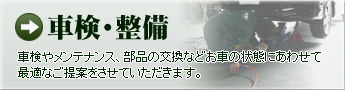 車検・整備バナー