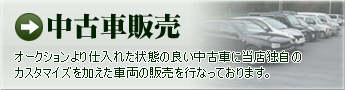 中古車販売バナー