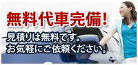 無料代車完備！見積もりは無料です。