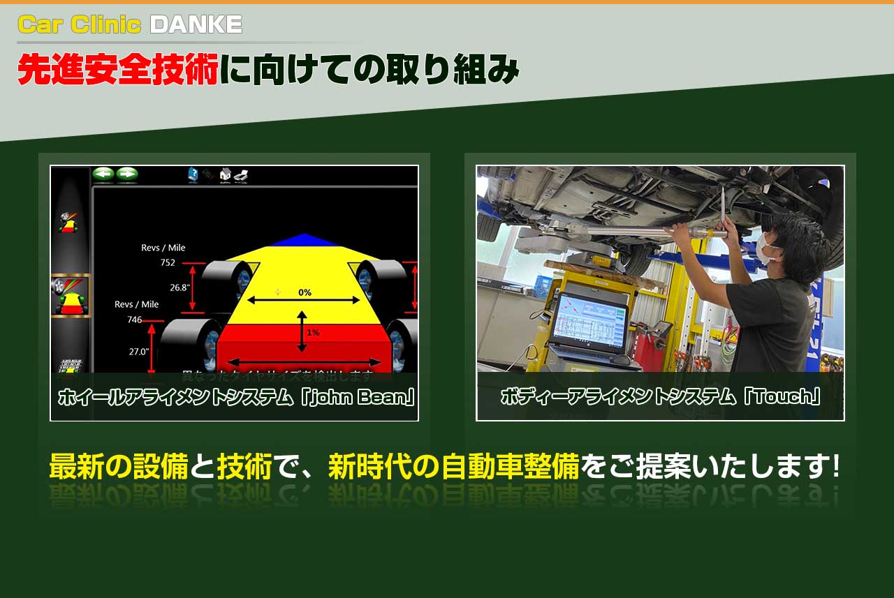 三重県亀山市のCar Clinic DANKEの先進安全技術への取り組みへのリンクバナー